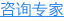 咨询专家
